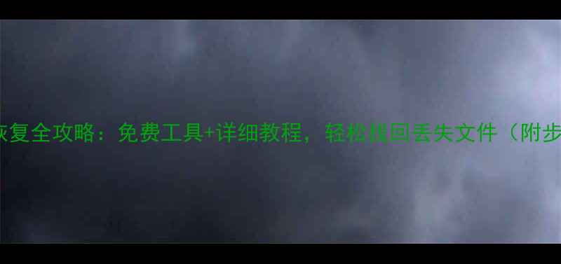 图片 电脑数据恢复全攻略：免费工具+详细教程，轻松找回丢失文件（附步骤图解）1