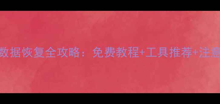 图片 电脑数据恢复全攻略：免费教程+工具推荐+注意事项