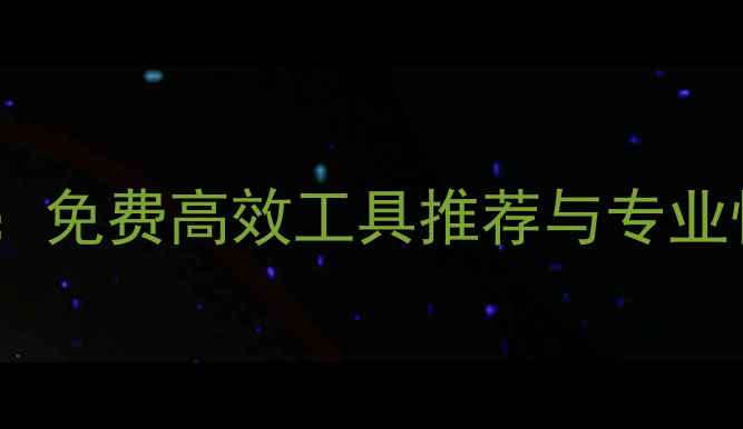 电脑数据恢复全攻略免费高效工具推荐与专业恢复指南附下载