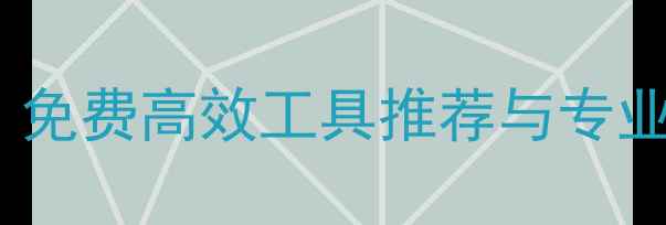 图片 电脑数据恢复全攻略：免费高效工具推荐与专业恢复指南（附下载）2