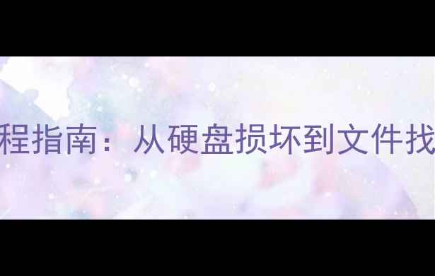 图片 电脑数据恢复全流程指南：从硬盘损坏到文件找回的5步解决方案1