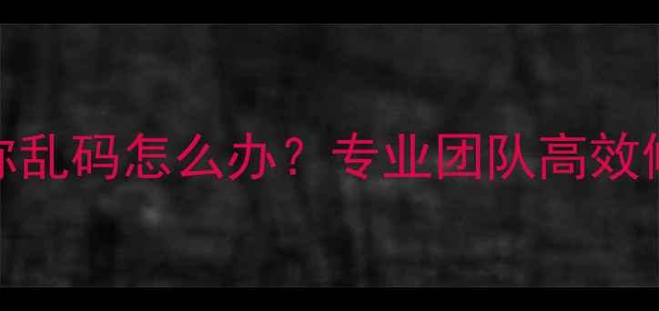 图片 电脑数据恢复名称乱码怎么办？专业团队高效修复文件丢失问题