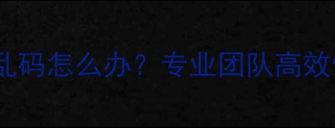 图片 电脑数据恢复名称乱码怎么办？专业团队高效修复文件丢失问题1