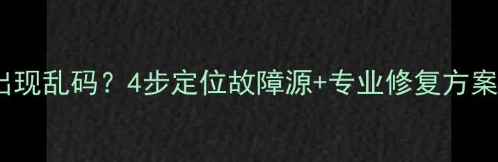 图片 电脑数据恢复后出现乱码？4步定位故障源+专业修复方案（附工具推荐）1