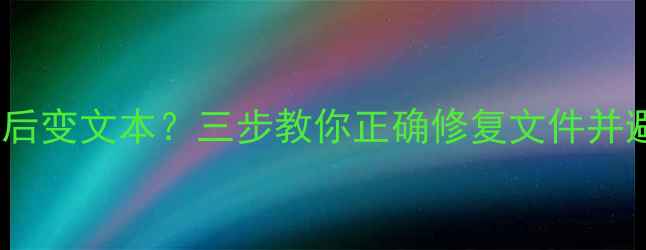 电脑数据恢复后变文本三步教你正确修复文件并避免二次损失