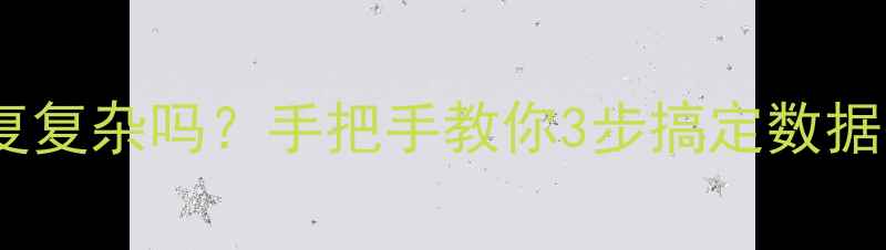 电脑数据恢复复杂吗手把手教你3步搞定数据丢失