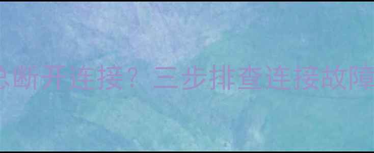 电脑数据恢复失败总断开连接三步排查连接故障完整数据恢复教程