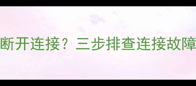 图片 电脑数据恢复失败总断开连接？三步排查连接故障+完整数据恢复教程2