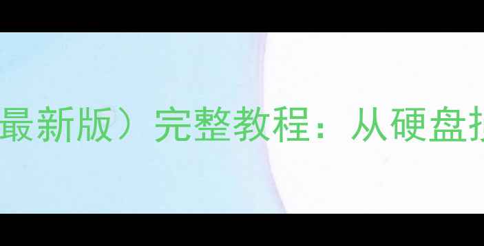 图片 电脑数据恢复实训报告（最新版）完整教程：从硬盘损坏到精准恢复的全流程1