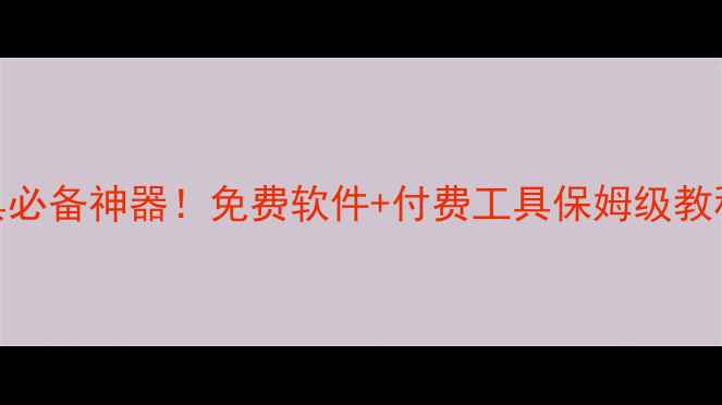 图片 电脑数据恢复工具必备神器！免费软件+付费工具保姆级教程（附操作步骤）