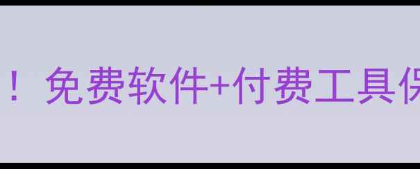 电脑数据恢复工具必备神器免费软件付费工具保姆级教程附操作步骤
