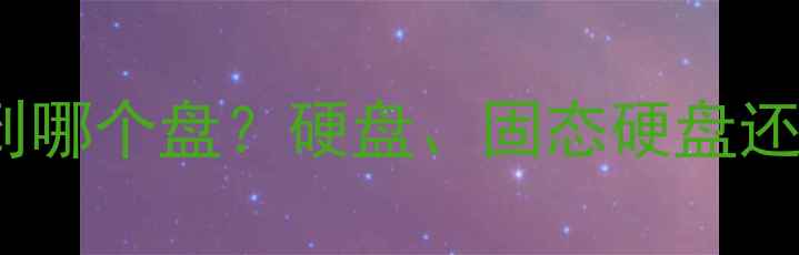 图片 电脑数据恢复应该恢复到哪个盘？硬盘、固态硬盘还是移动硬盘？3大关键点