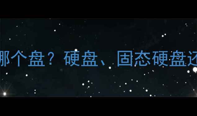 图片 电脑数据恢复应该恢复到哪个盘？硬盘、固态硬盘还是移动硬盘？3大关键点1