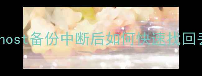 图片 电脑数据恢复必看！Ghost备份中断后如何快速找回丢失文件？附详细教程