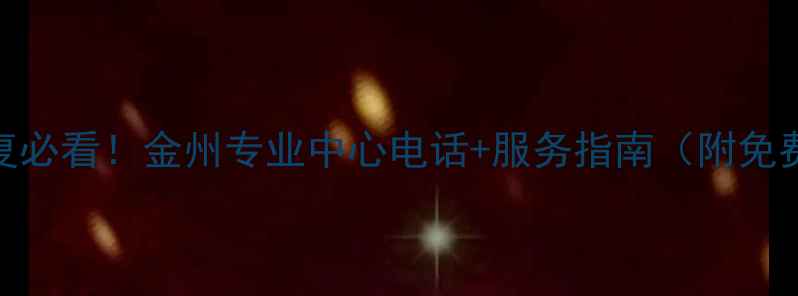 图片 电脑数据恢复必看！金州专业中心电话+服务指南（附免费咨询通道）