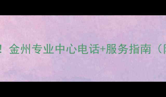 图片 电脑数据恢复必看！金州专业中心电话+服务指南（附免费咨询通道）1