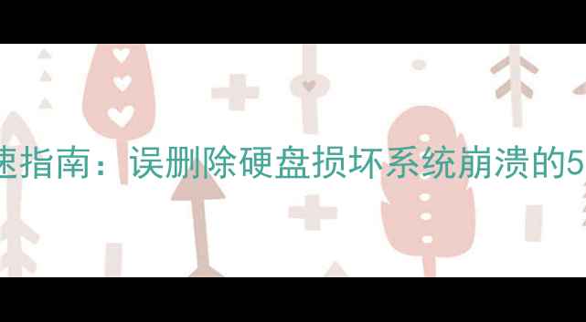 图片 电脑数据恢复快速指南：误删除硬盘损坏系统崩溃的5种高效解决方法1