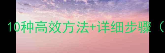 图片 电脑数据恢复教程：10种高效方法+详细步骤（附免费软件推荐）1