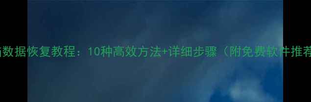 图片 电脑数据恢复教程：10种高效方法+详细步骤（附免费软件推荐）2