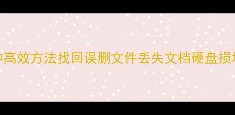 电脑数据恢复教程3种高效方法找回误删文件丢失文档硬盘损坏数据附详细步骤