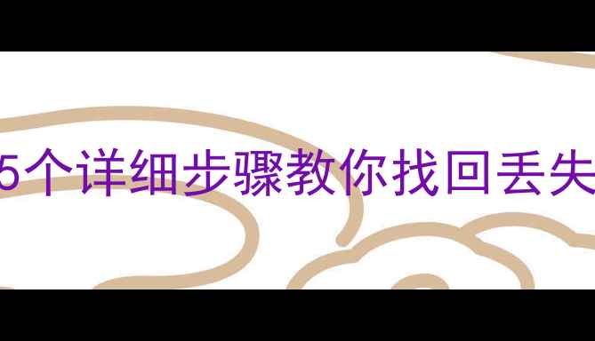 图片 电脑数据恢复教程：5个详细步骤教你找回丢失文件（附工具推荐）