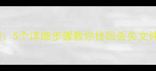 图片 电脑数据恢复教程：5个详细步骤教你找回丢失文件（附工具推荐）1