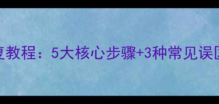 图片 电脑数据恢复教程：5大核心步骤+3种常见误区与解决方法