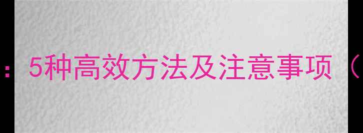 电脑数据恢复教程5种高效方法及注意事项附免费工具推荐