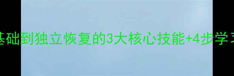 图片 电脑数据恢复教程：从零基础到独立恢复的3大核心技能+4步学习路径（附免费学习资源）