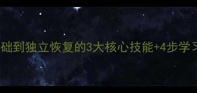 电脑数据恢复教程从零基础到独立恢复的3大核心技能4步学习路径附免费学习资源