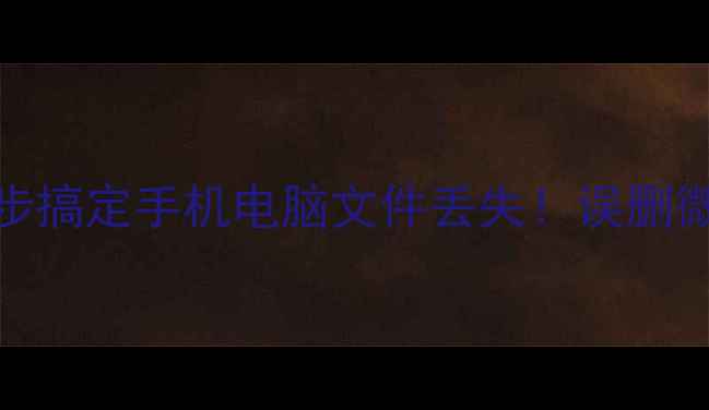 图片 电脑数据恢复教程｜3步搞定手机电脑文件丢失！误删微信聊天记录也能救？1