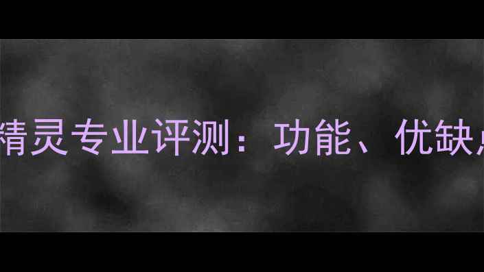 电脑数据恢复精灵专业评测功能优缺点及如何选择