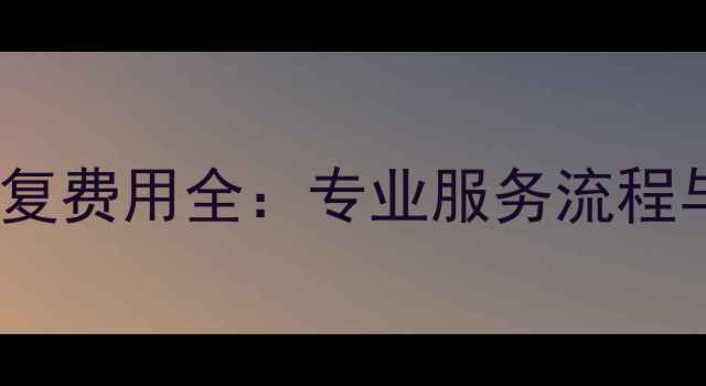 电脑数据恢复费用全专业服务流程与避坑指南