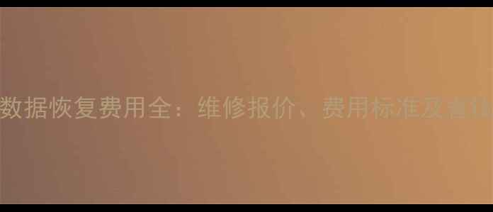 电脑数据恢复费用全维修报价费用标准及省钱攻略