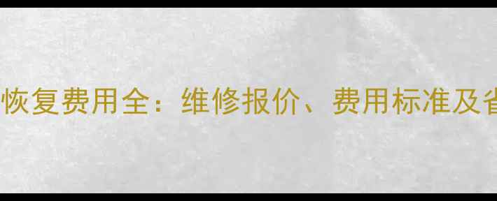 图片 电脑数据恢复费用全：维修报价、费用标准及省钱攻略2
