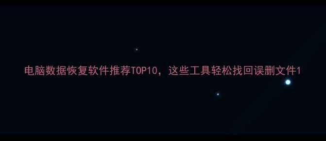 图片 电脑数据恢复软件推荐TOP10，这些工具轻松找回误删文件1