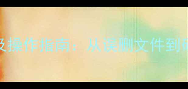 图片 电脑数据恢复软件推荐及操作指南：从误删文件到硬盘修复的完整解决方案