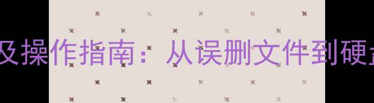 图片 电脑数据恢复软件推荐及操作指南：从误删文件到硬盘修复的完整解决方案1