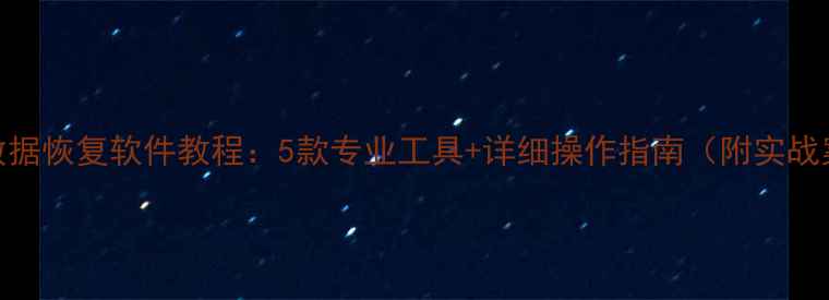 图片 电脑数据恢复软件教程：5款专业工具+详细操作指南（附实战案例）