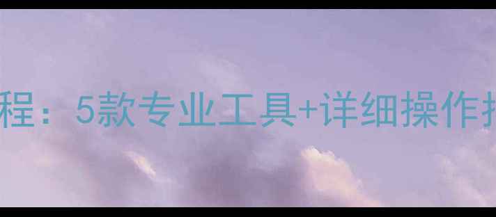 电脑数据恢复软件教程5款专业工具详细操作指南附实战案例
