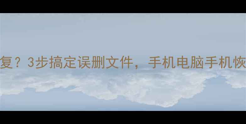 图片 电脑数据恢复难不难修复？3步搞定误删文件，手机电脑手机恢复技巧（附成功案例）