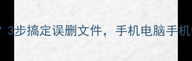 图片 电脑数据恢复难不难修复？3步搞定误删文件，手机电脑手机恢复技巧（附成功案例）2