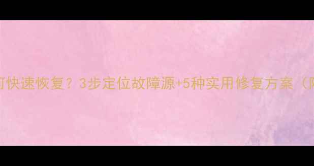 图片 电脑数据损坏如何快速恢复？3步定位故障源+5种实用修复方案（附详细操作指南）