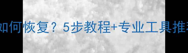 图片 电脑数据损坏如何恢复？5步教程+专业工具推荐（附案例）2