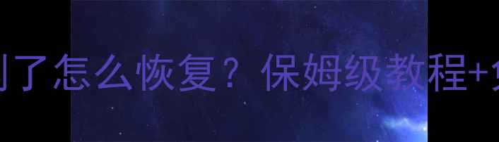 电脑数据被删了怎么恢复保姆级教程免费工具推荐