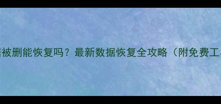 图片 电脑数据被删能恢复吗？最新数据恢复全攻略（附免费工具下载）