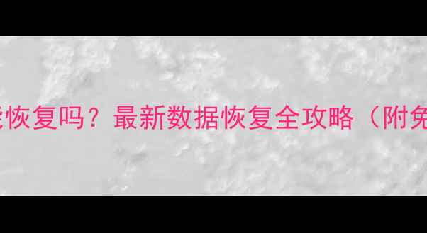 图片 电脑数据被删能恢复吗？最新数据恢复全攻略（附免费工具下载）2