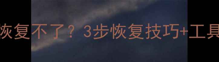 图片 电脑数据重启后恢复不了？3步恢复技巧+工具推荐（附案例）