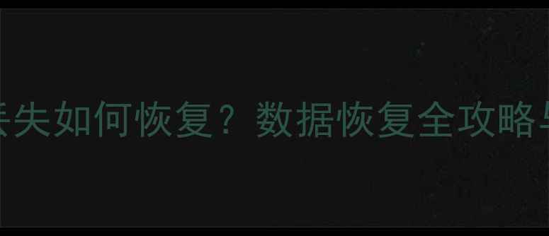 图片 电脑文件丢失如何恢复？数据恢复全攻略与实用教程
