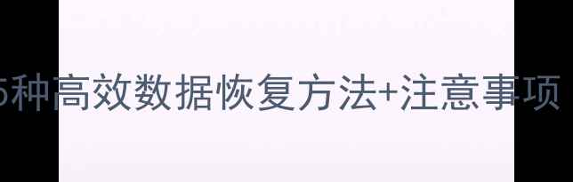 图片 电脑文件丢失必看！5种高效数据恢复方法+注意事项（附免费工具推荐）2